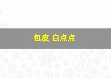 包皮 白点点